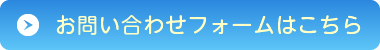 お問い合わせフォームはこちらから