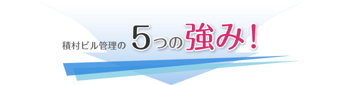 積村ビル管理の5つの強み！