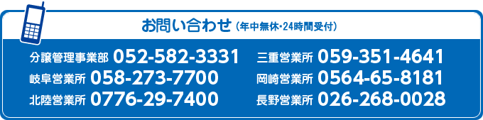 お問い合わせ（年中無休・24時間対応）