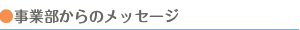 事業部からのメッセージ