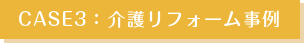 CASE3：介護リフォーム事例