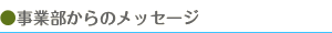 事業部からのメッセージ