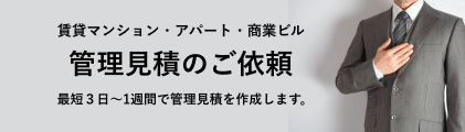 賃貸マンション・アパート・商業ビル　管理料見積のご依頼