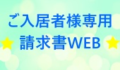 請求書WEB