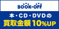 BOOKOFF高額買取